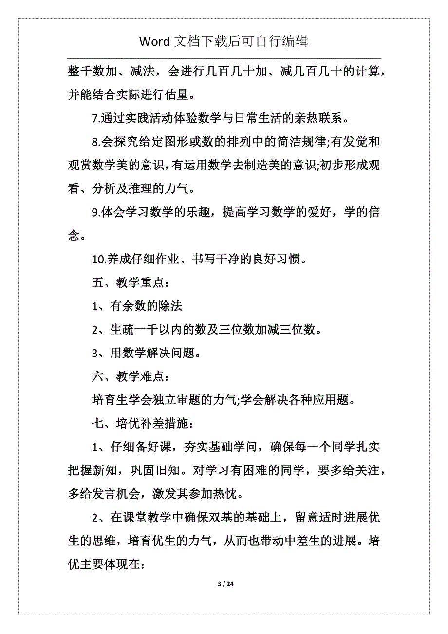 小学二年级数学教学个人工作计划5篇_第3页