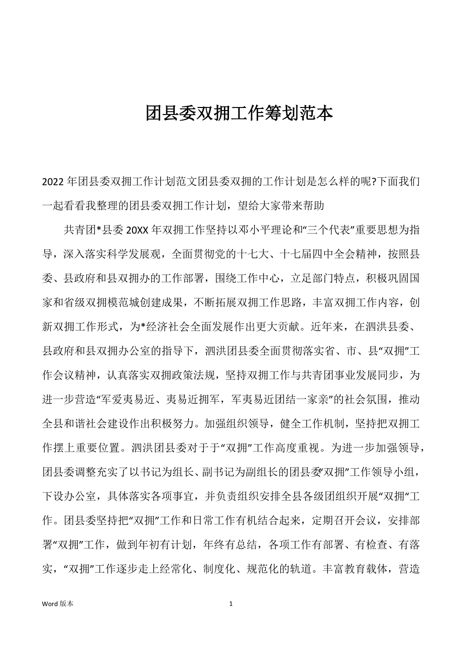 团县委双拥工作筹划范本_第1页