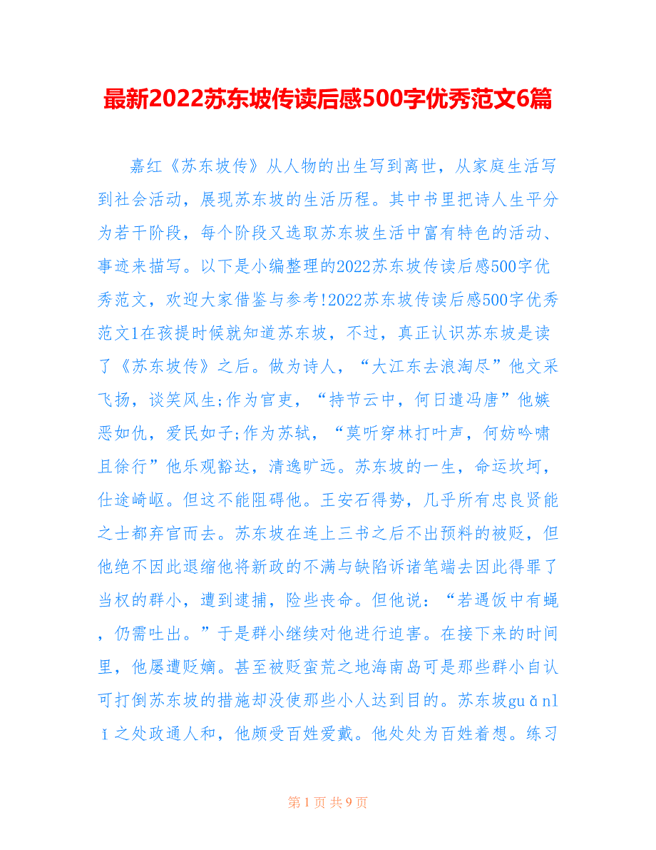 最新2022苏东坡传读后感500字优秀范文6篇_第1页