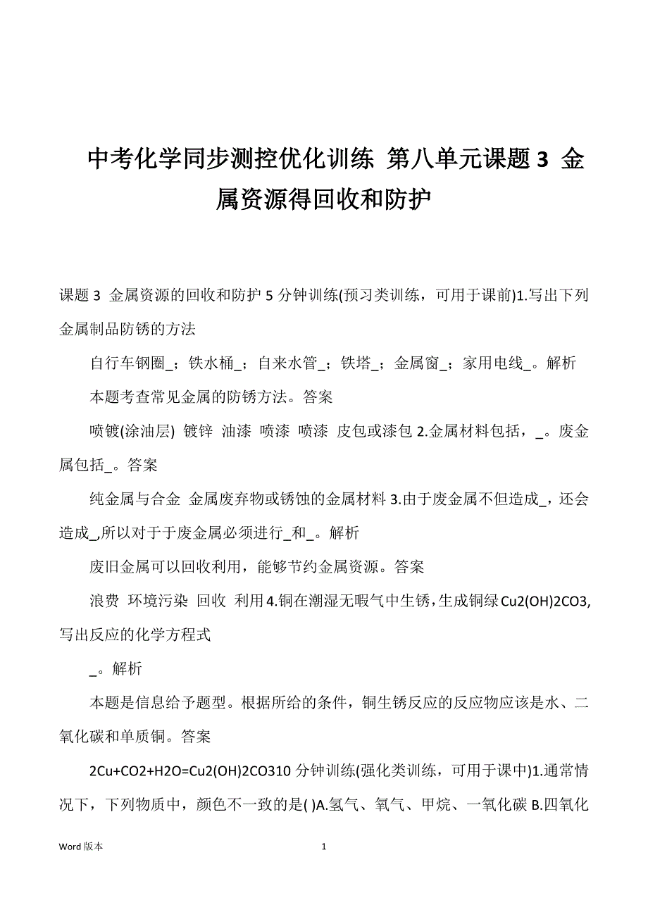 中考化学同步测控优化训练 第八单元课题3 金属资源得回收和防护_第1页