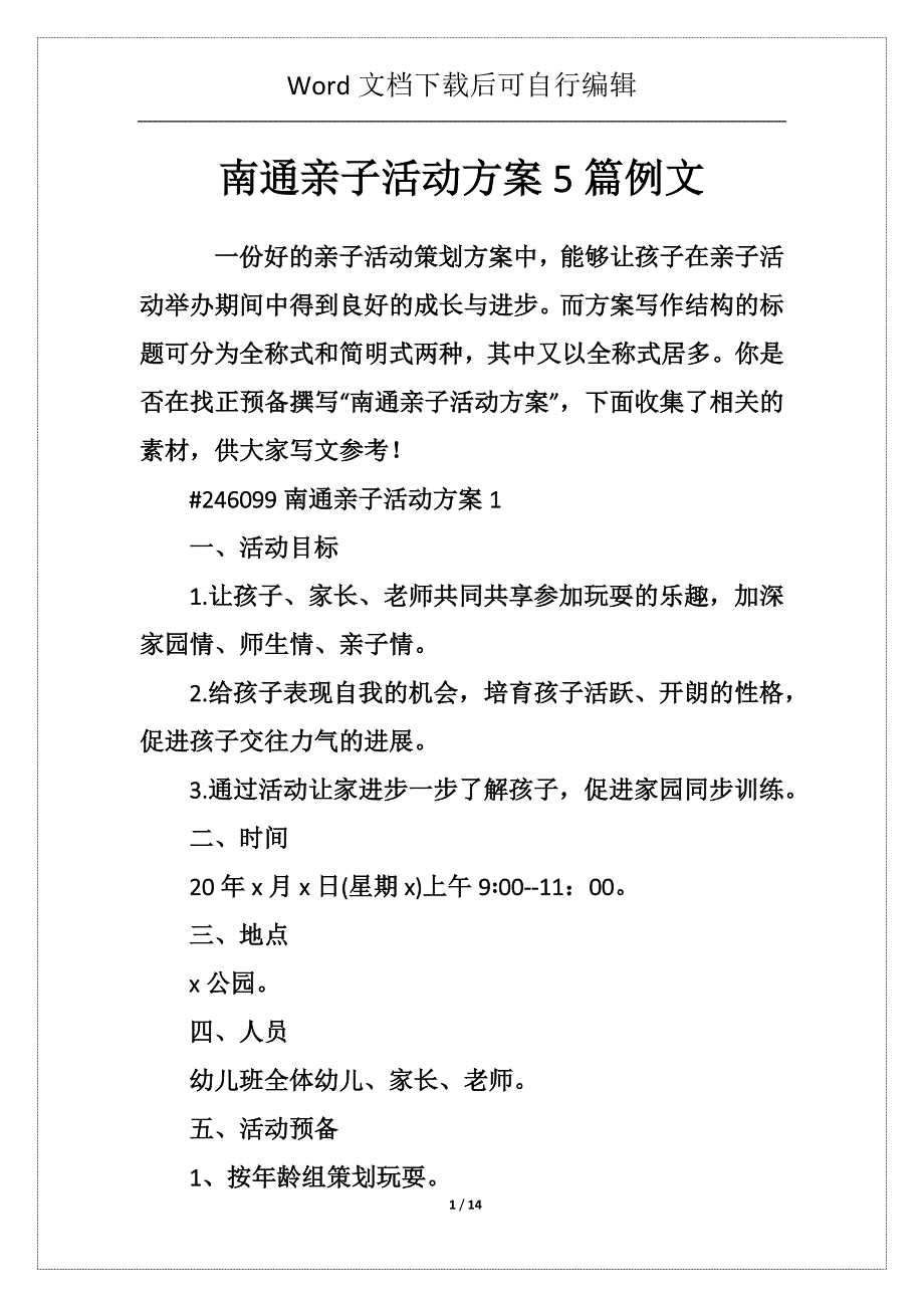 南通亲子活动方案5篇例文_第1页