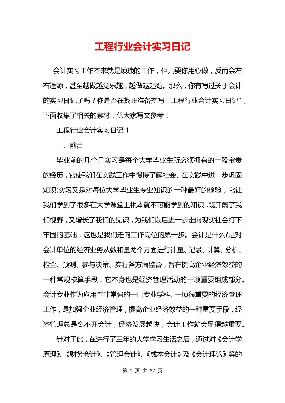 工程行业会计实习日记_第1页