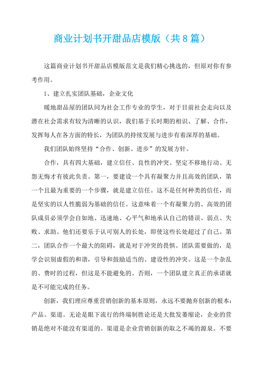 商业计划书开甜品店模版（共8篇）_第1页