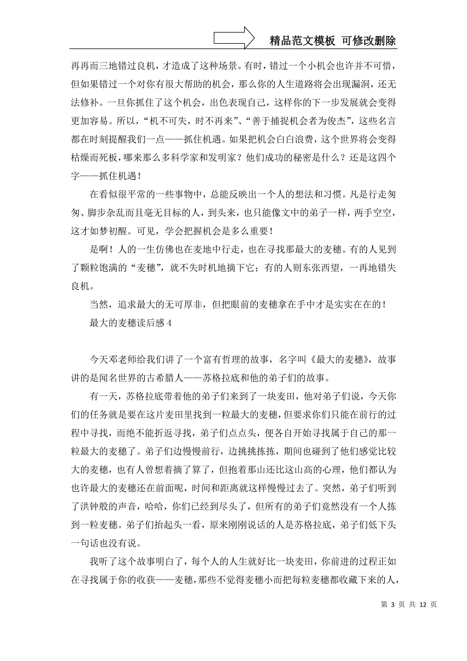 2022年最大的麦穗读后感_第3页