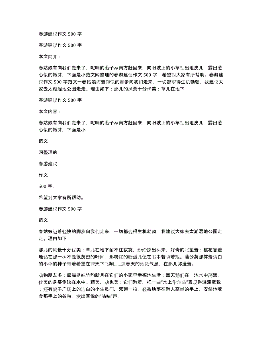 春游建议作文500字_第1页