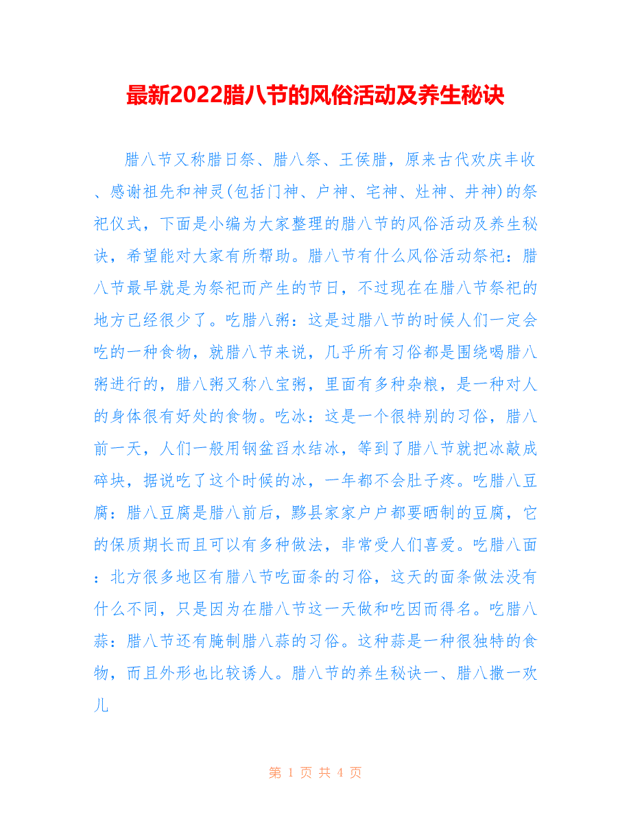 最新2022腊八节的风俗活动及养生秘诀_第1页