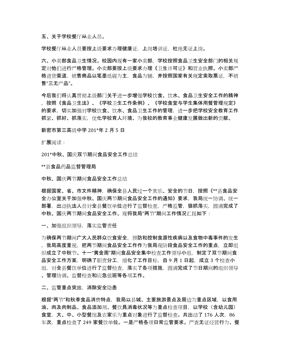 新密三高“双节”期间食品安全工作总结_第2页