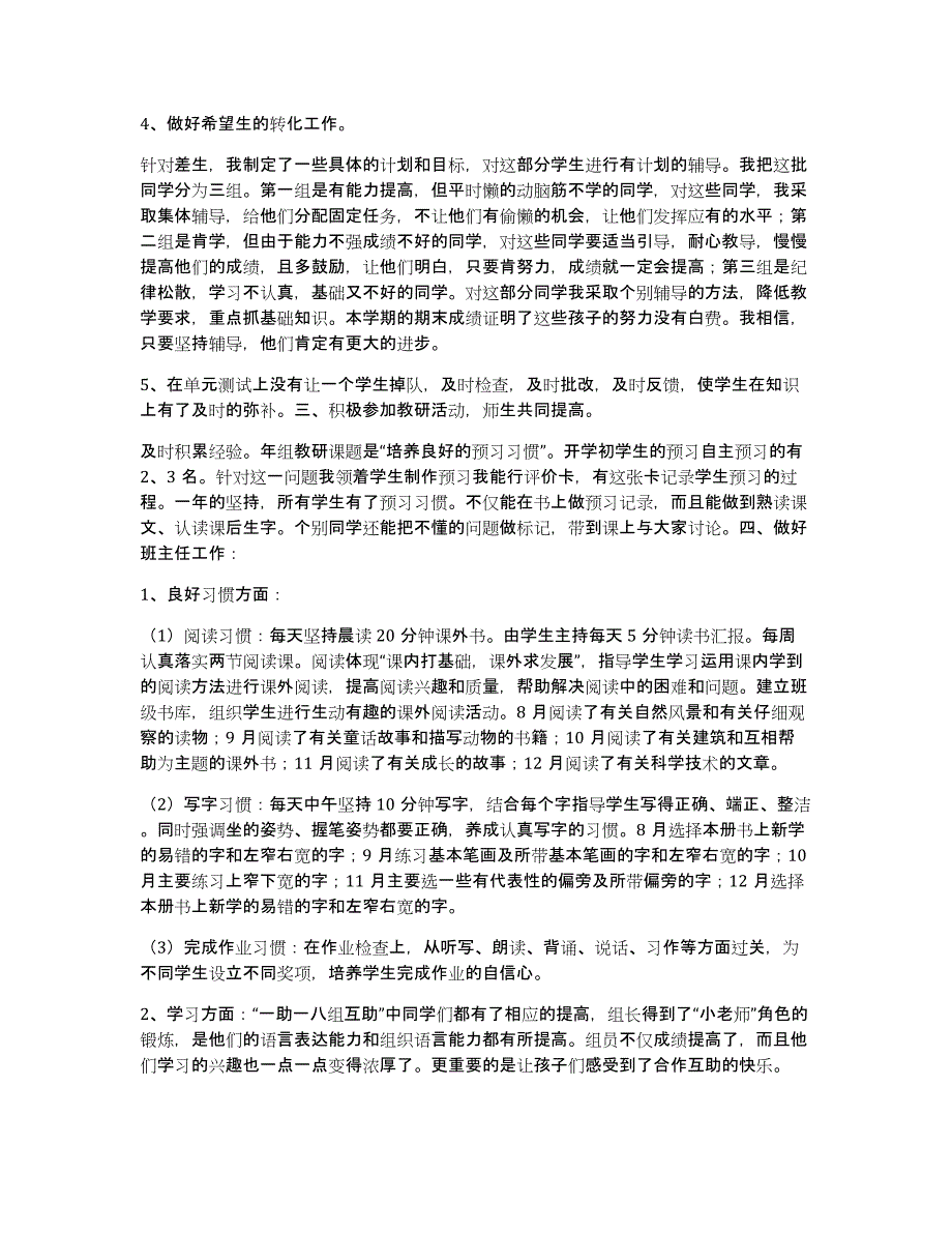 新课标人教版四年级下册个人工作总结_第2页