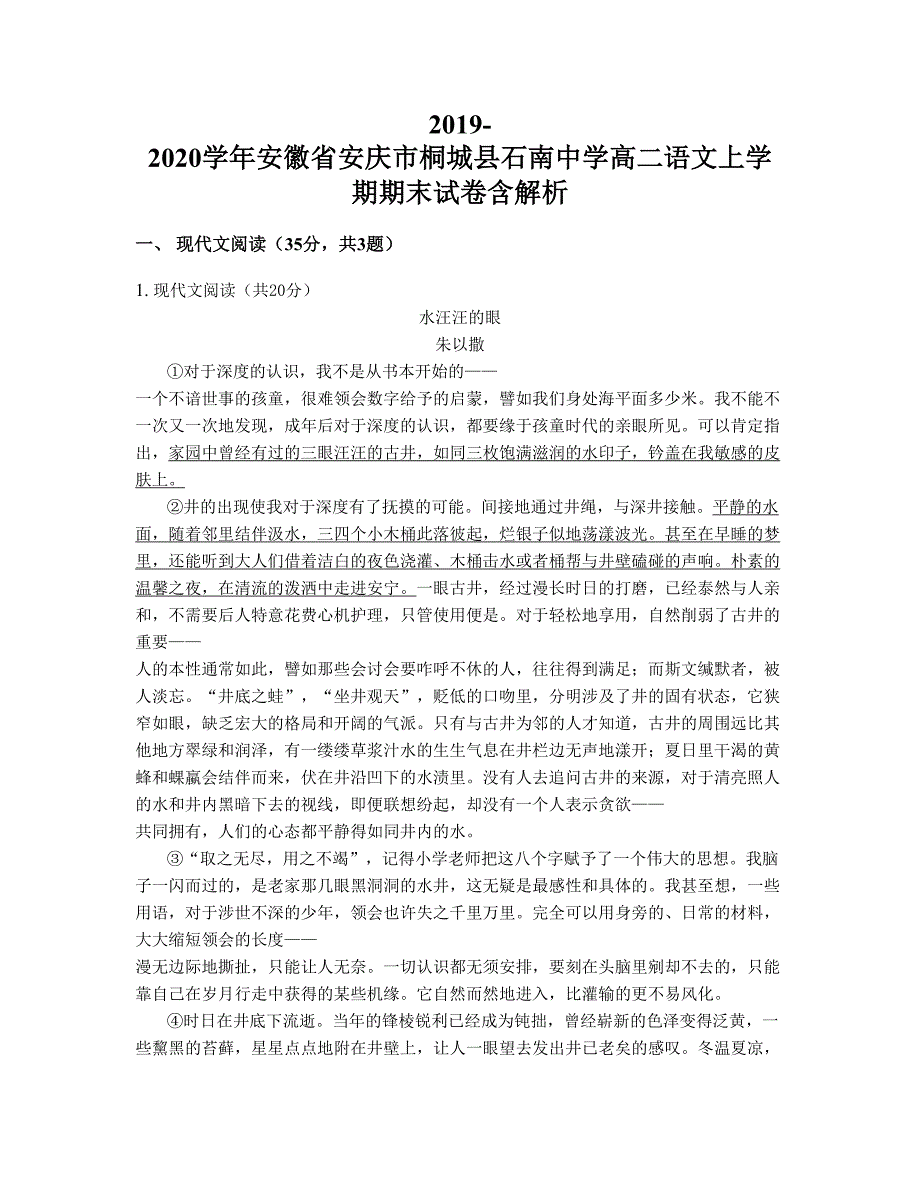 2019-2020学年安徽省安庆市桐城县石南中学高二语文上学期期末试卷含解析_第1页