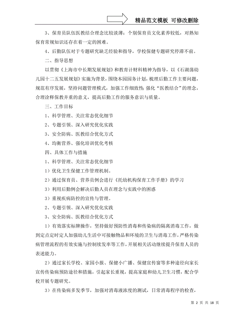 2022年有关幼儿后勤工作计划锦集9篇_第2页