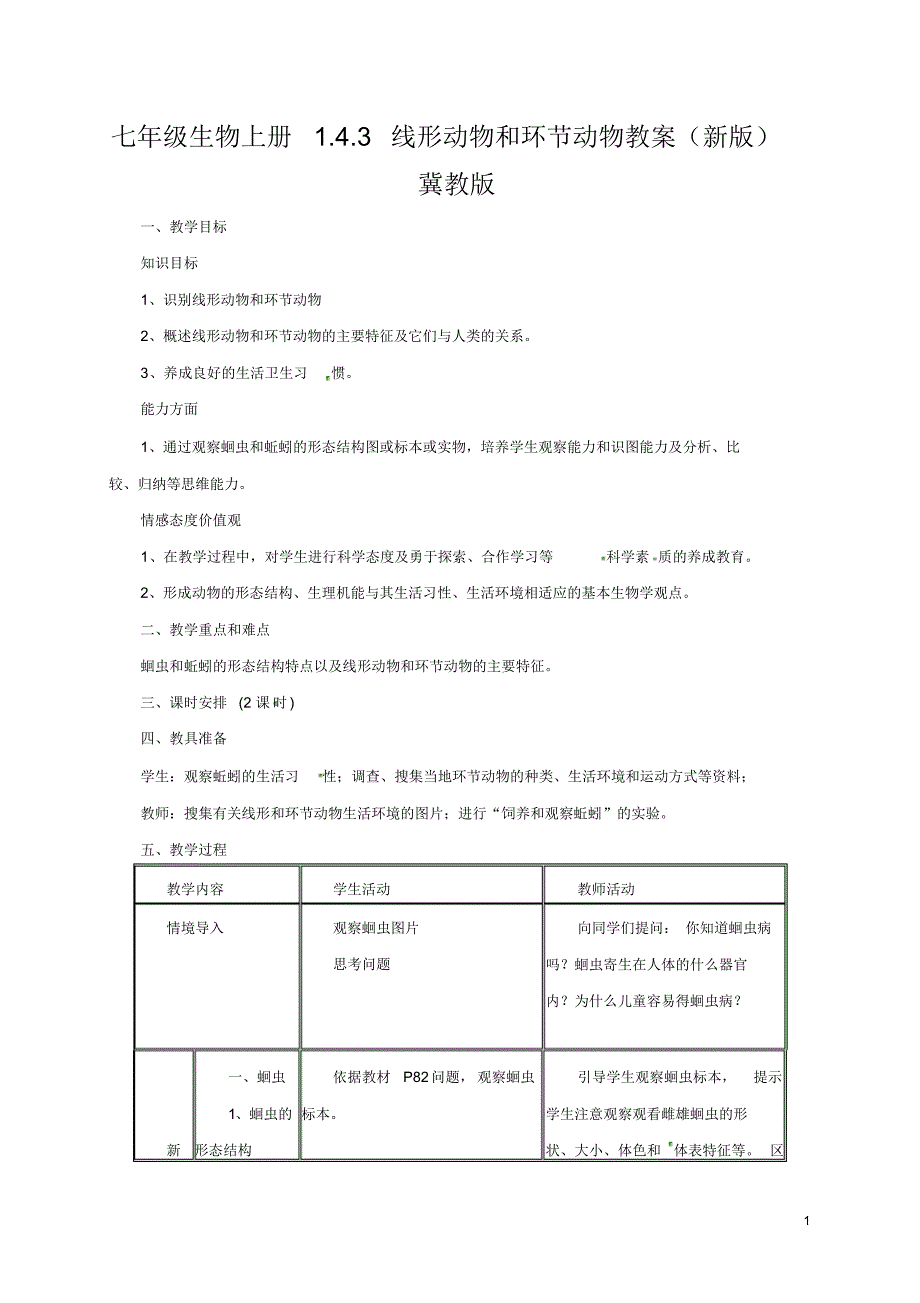 七年级生物上册1.4.3线形动物和环节动物教案(新版)冀教版_第1页