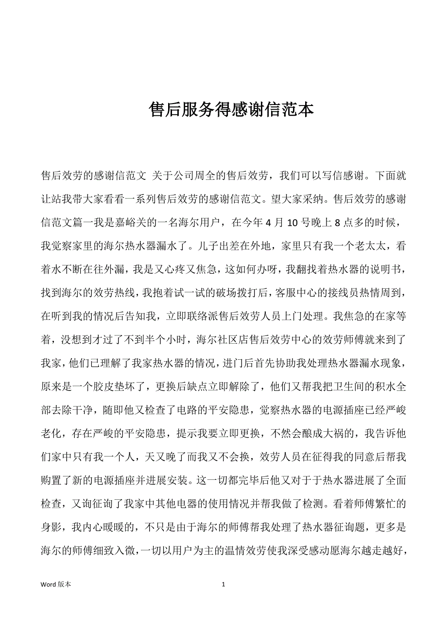 售后服务得感谢信范本_第1页