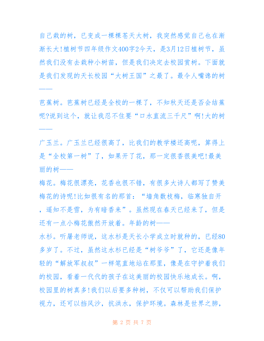 最新2022植树节四年级优秀作文400字7篇_第2页