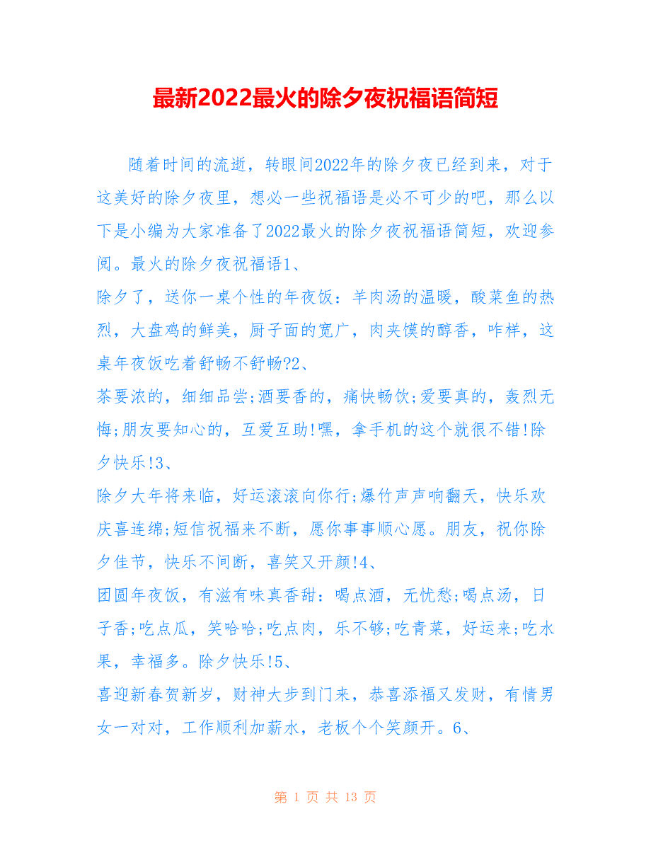 最新2022最火的除夕夜祝福语简短_第1页