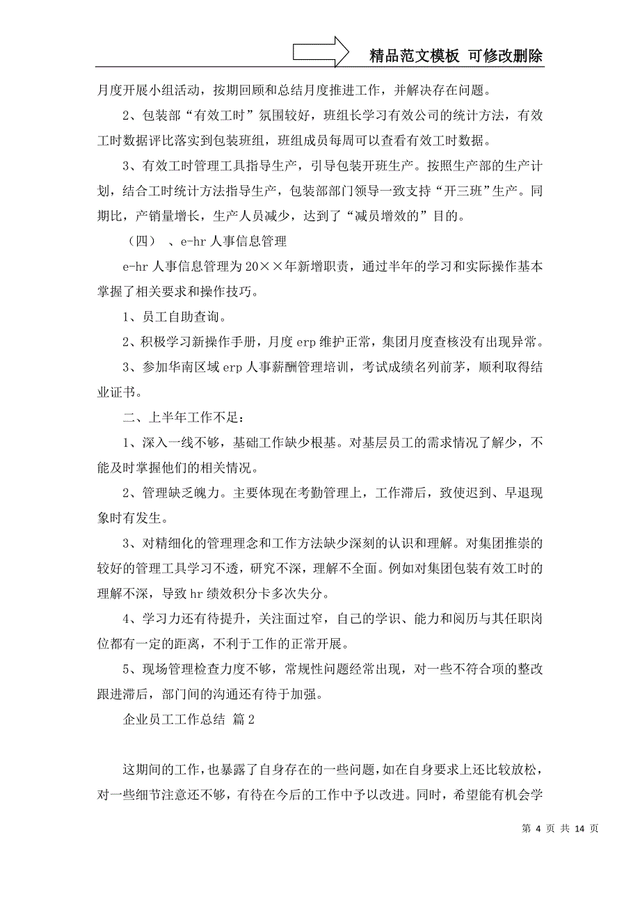 2022年有关企业员工工作总结范文集合7篇_第4页