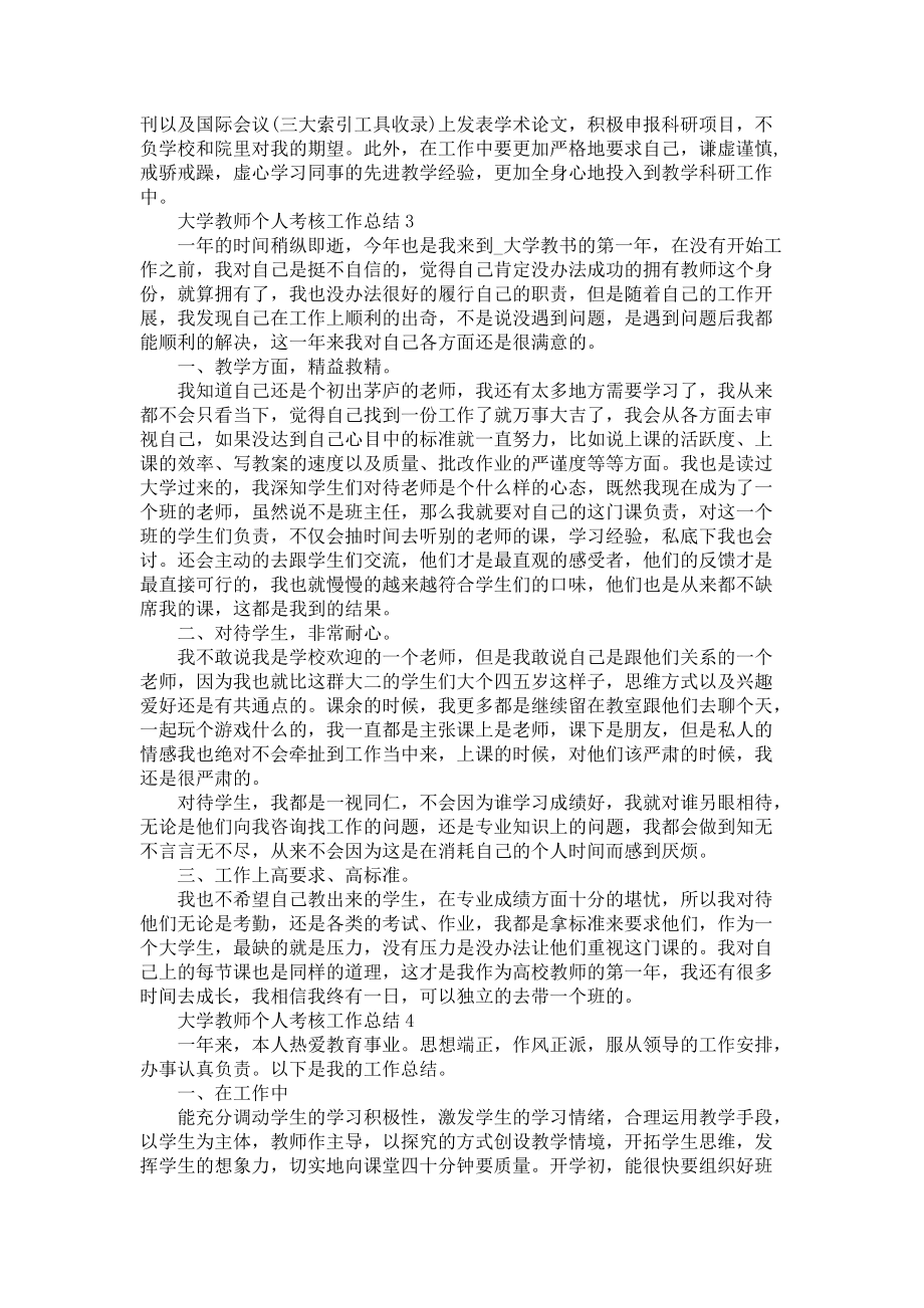 大学教师个人考核工作总结5篇_第3页