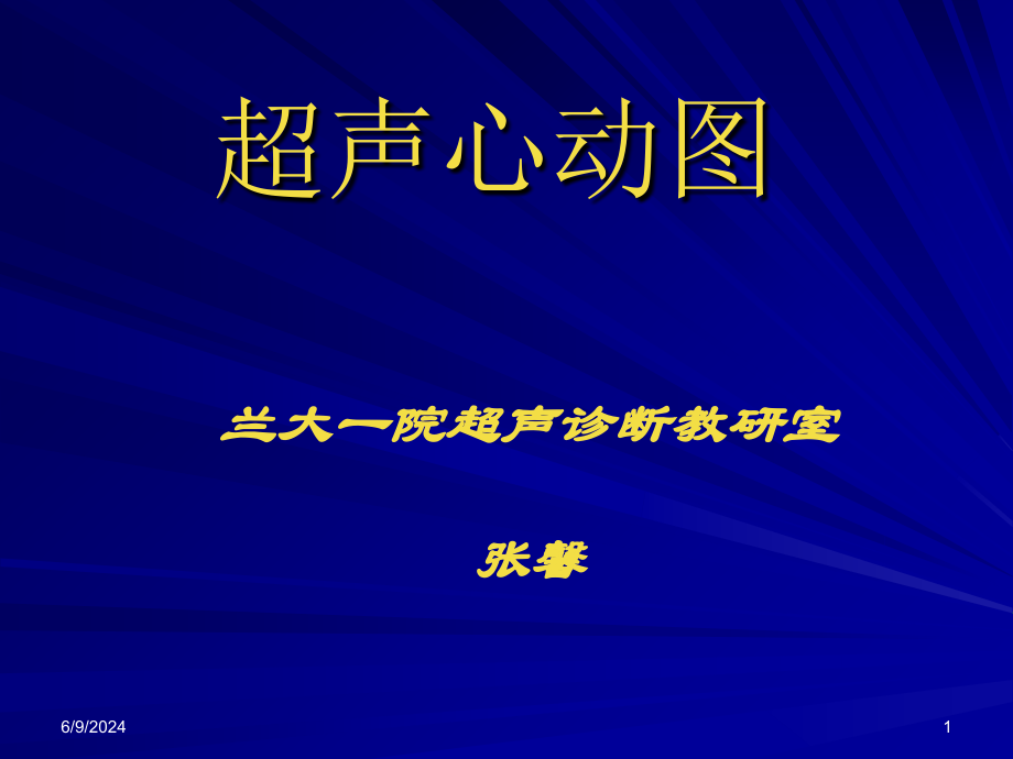 心脏基础知识备课讲稿_第1页