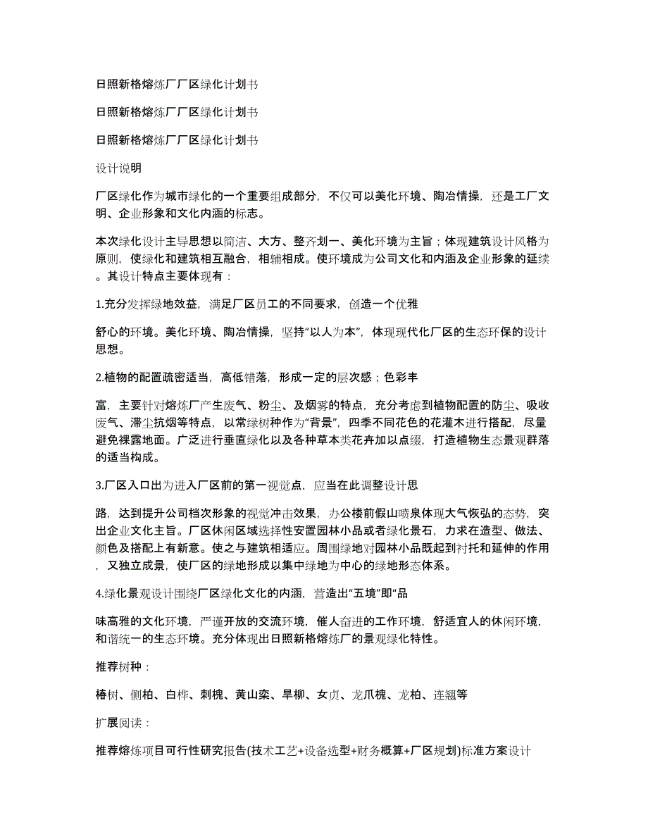 日照新格熔炼厂厂区绿化计划书_第1页