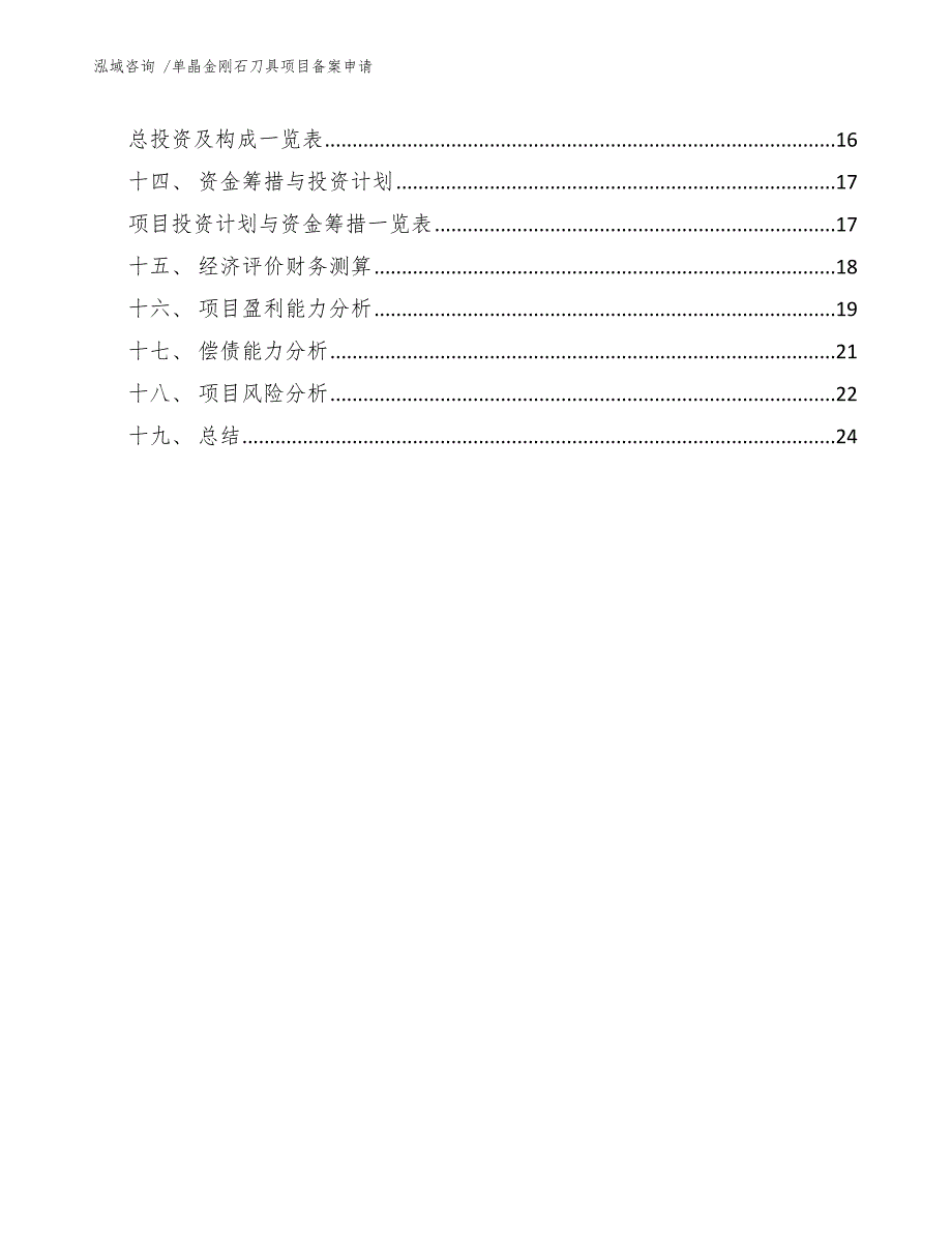 单晶金刚石刀具项目备案申请（参考模板）_第3页