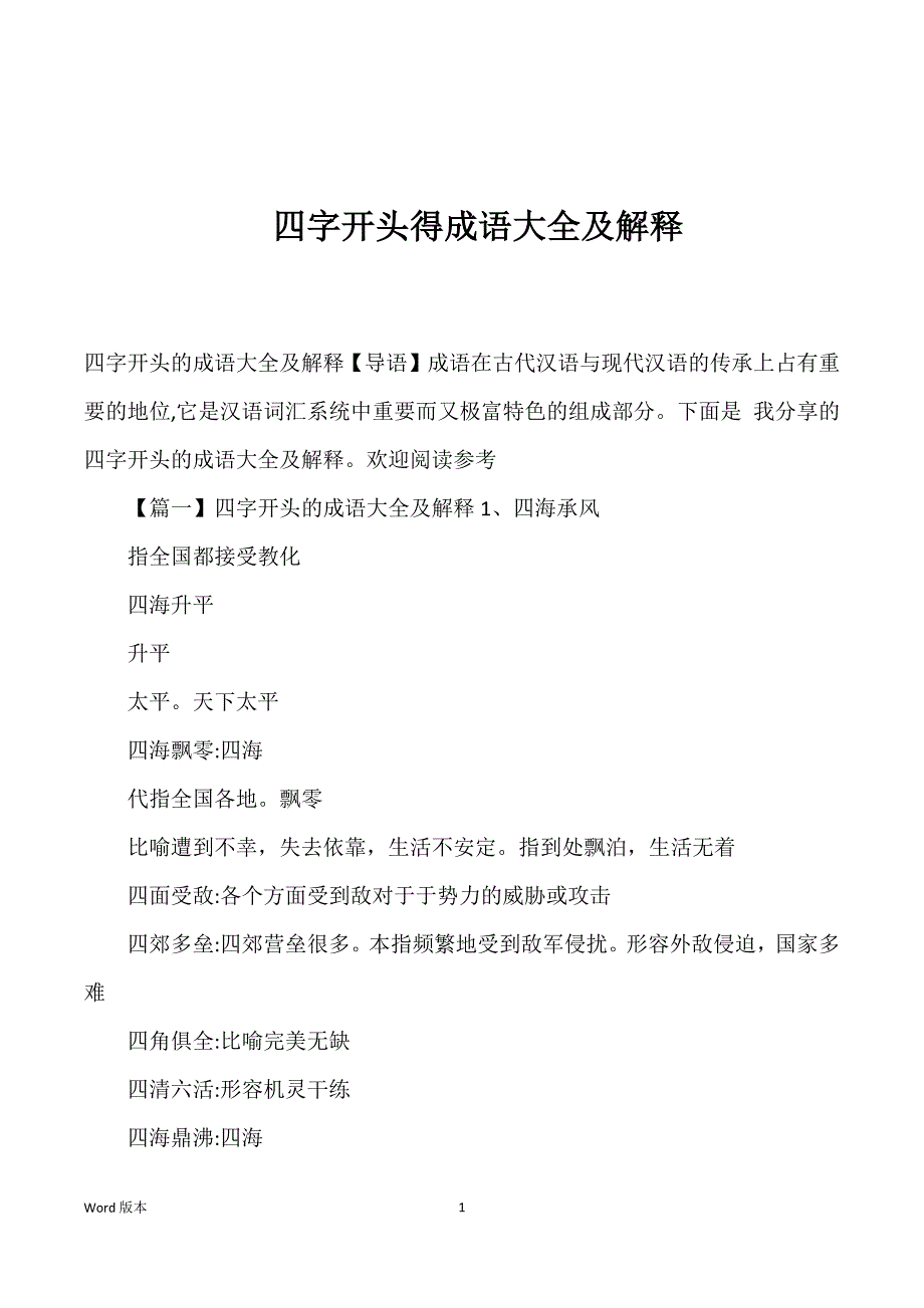 四字开头得成语大全及解释_第1页