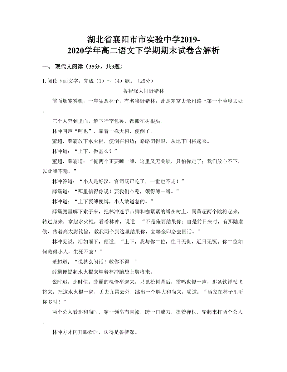 湖北省襄阳市市实验中学2019-2020学年高二语文下学期期末试卷含解析_第1页