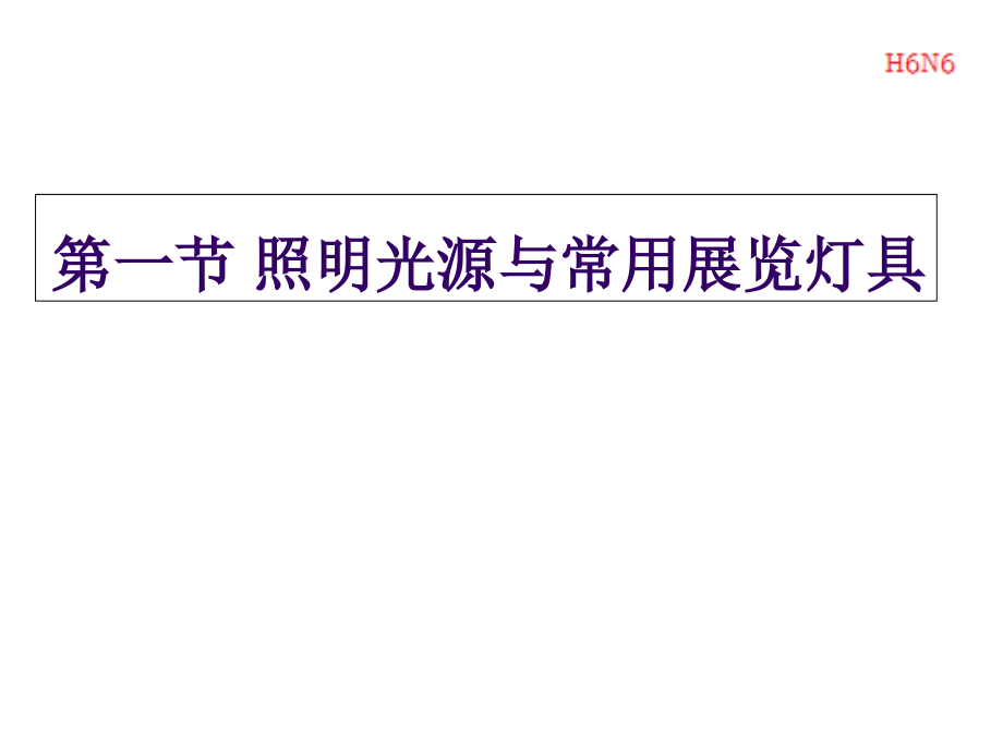 会展展示的照明设计p培训教材_第3页