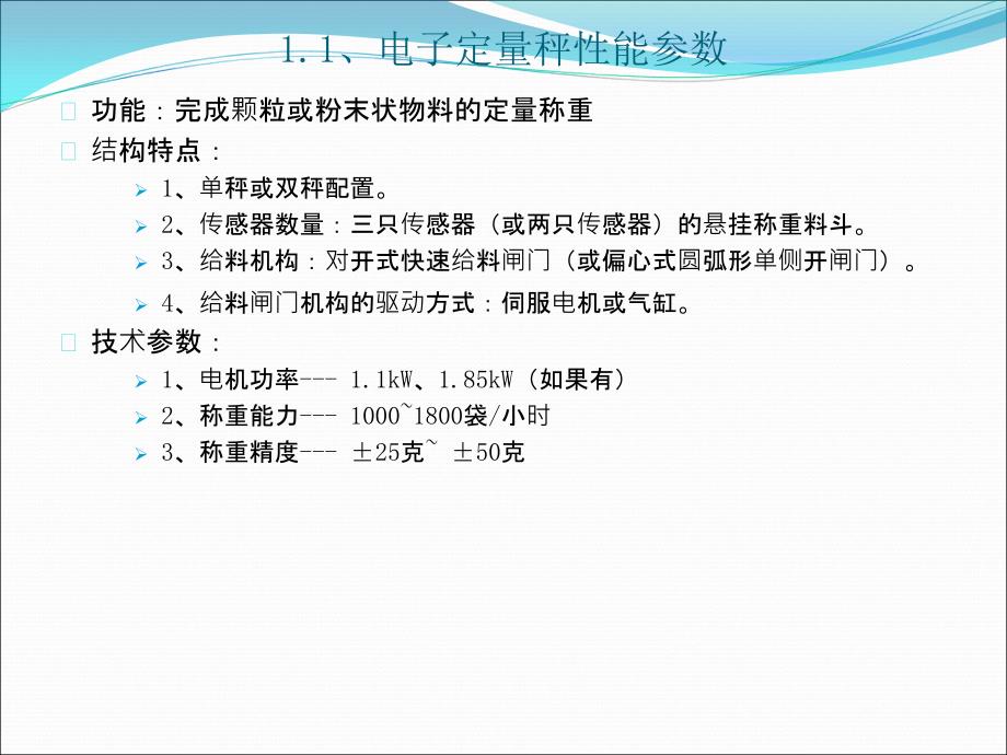 重力式式称重系统培训教程文件_第2页