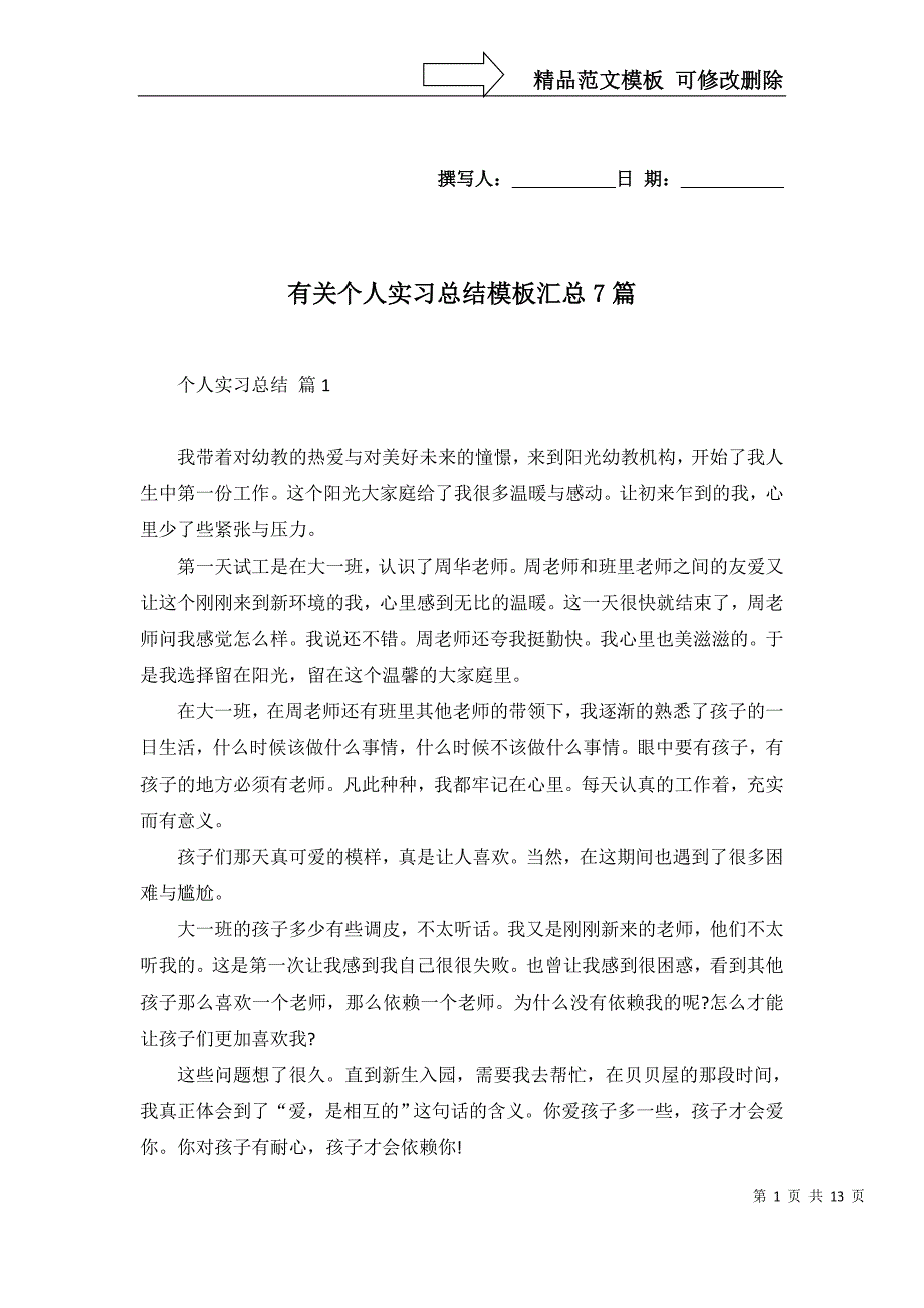 有关个人实习总结模板汇总7篇_第1页