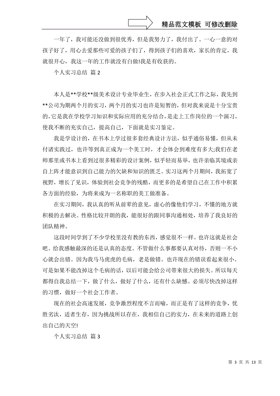 有关个人实习总结模板汇总7篇_第3页