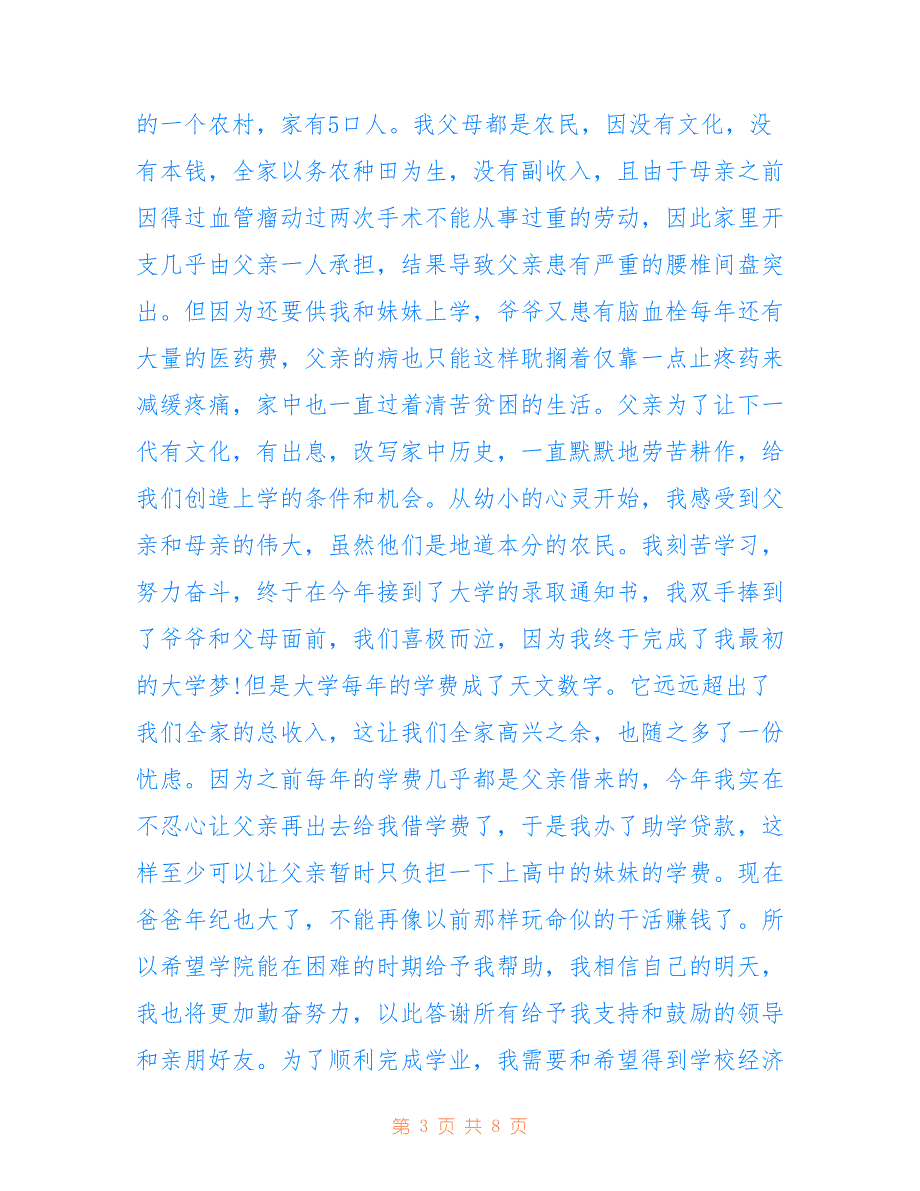 最新2021贫困大学生补助金申请书优秀范文5篇最新_第3页