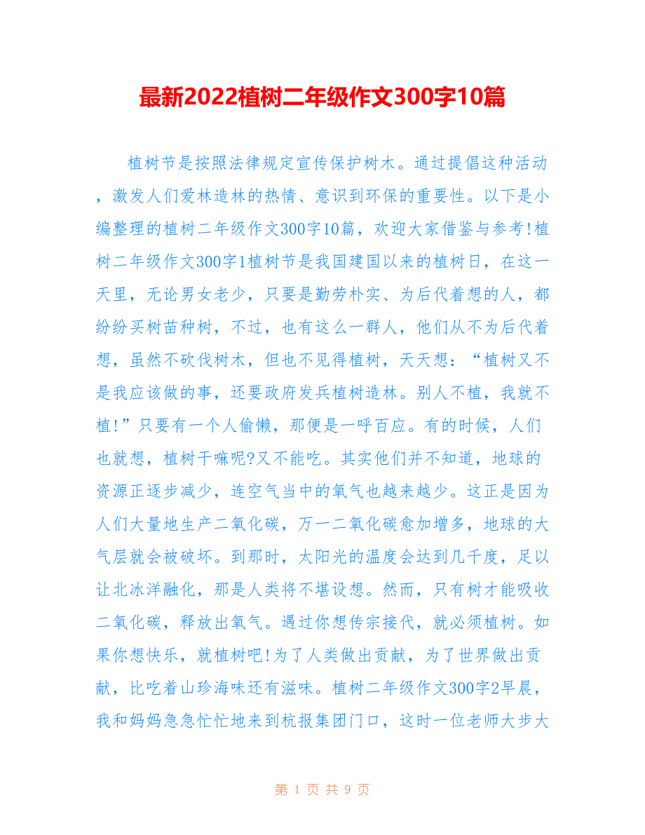 最新2022植树二年级作文300字10篇_第1页