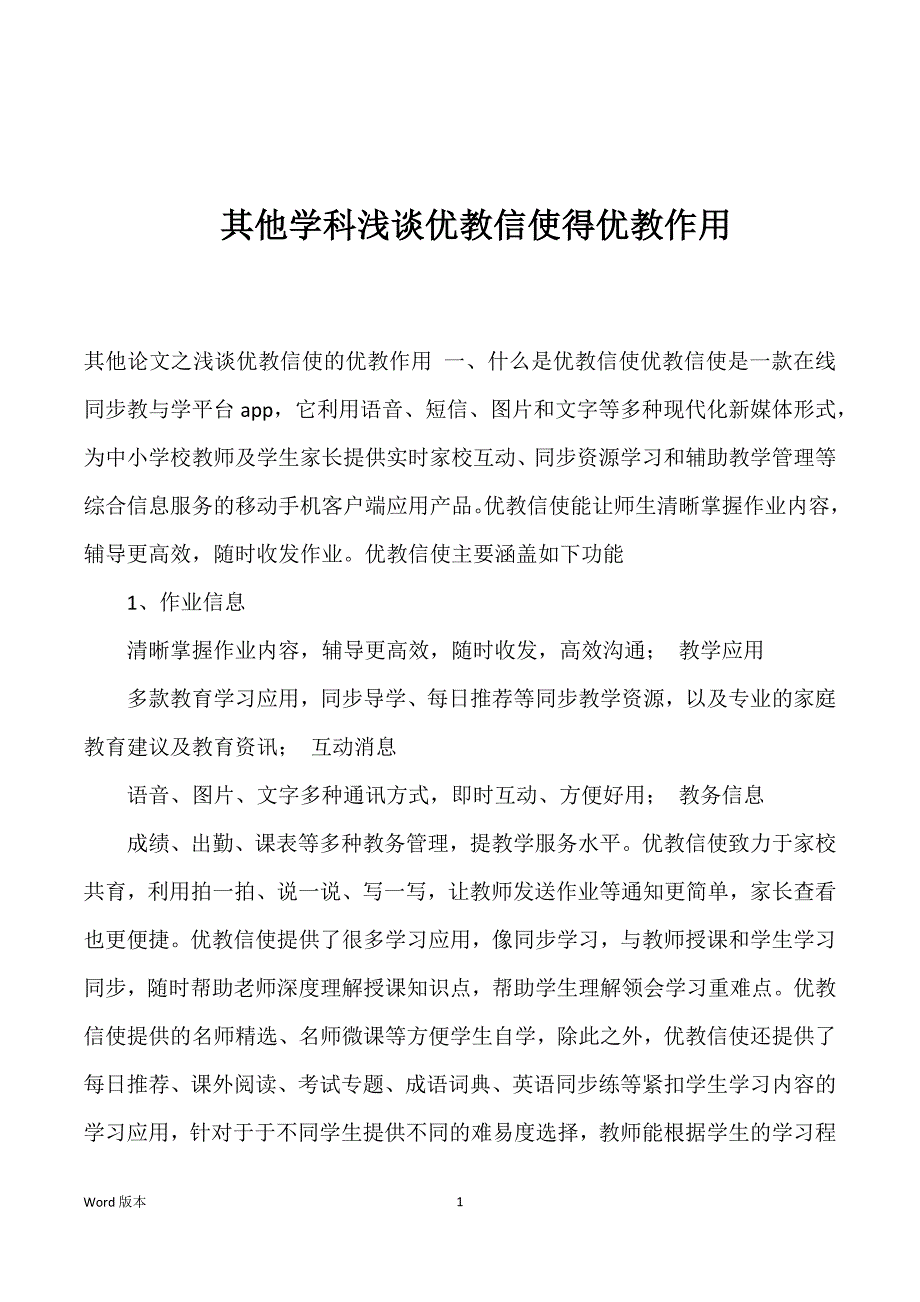 其他学科浅谈优教信使得优教作用_第1页