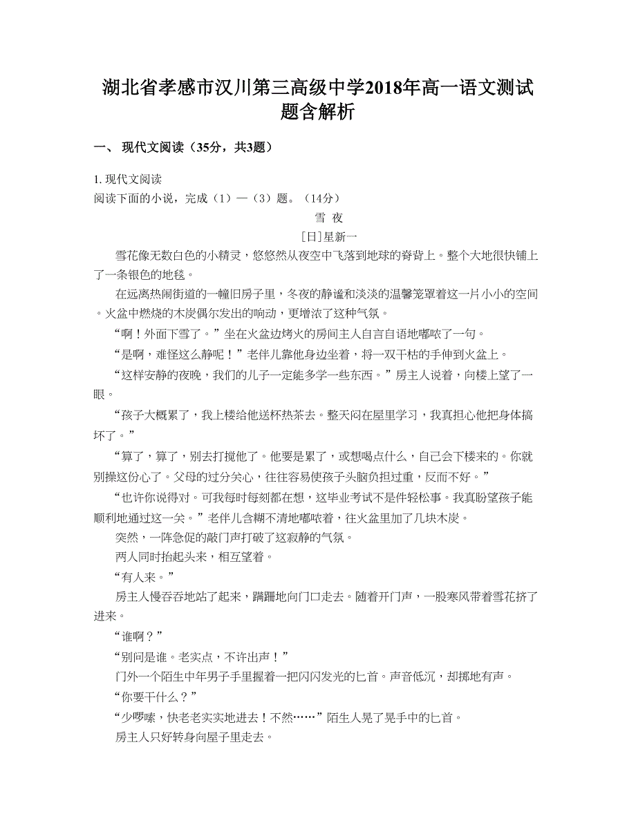 湖北省孝感市汉川第三高级中学2018年高一语文测试题含解析_第1页