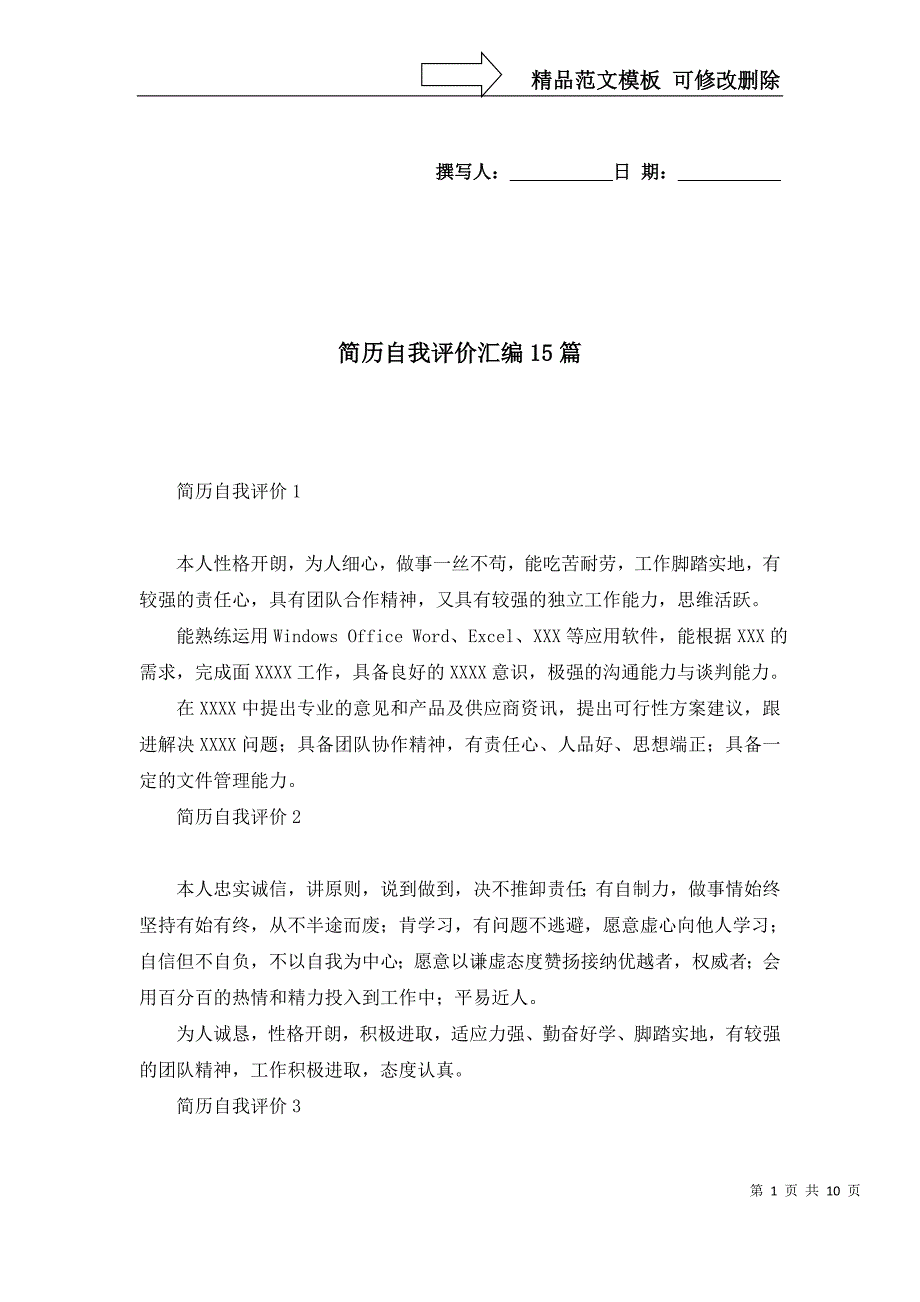 2022年简历自我评价汇编15篇_第1页