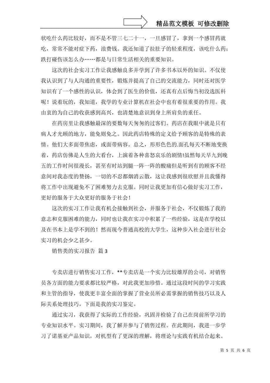 实用销售类的实习报告三篇_第5页