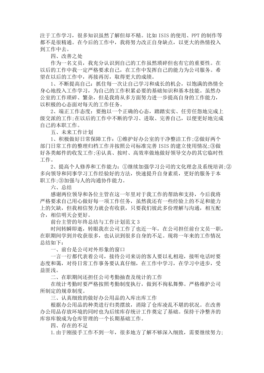 前台主管的年终总结与工作计划范文五篇_第3页