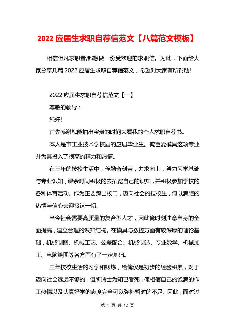 2022应届生求职自荐信范文【八篇范文模板】_第1页