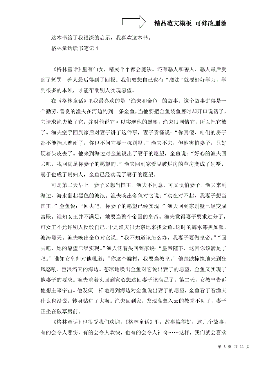 2022年格林童话读书笔记15篇_第3页