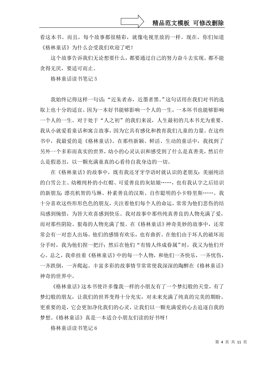 2022年格林童话读书笔记15篇_第4页