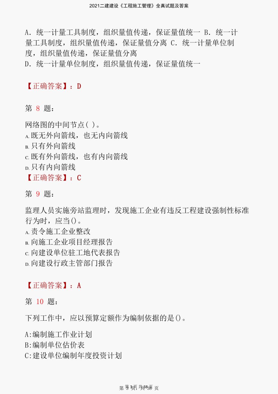 2021二建建设《工程施工管理》全真试题及答案-精编_第3页