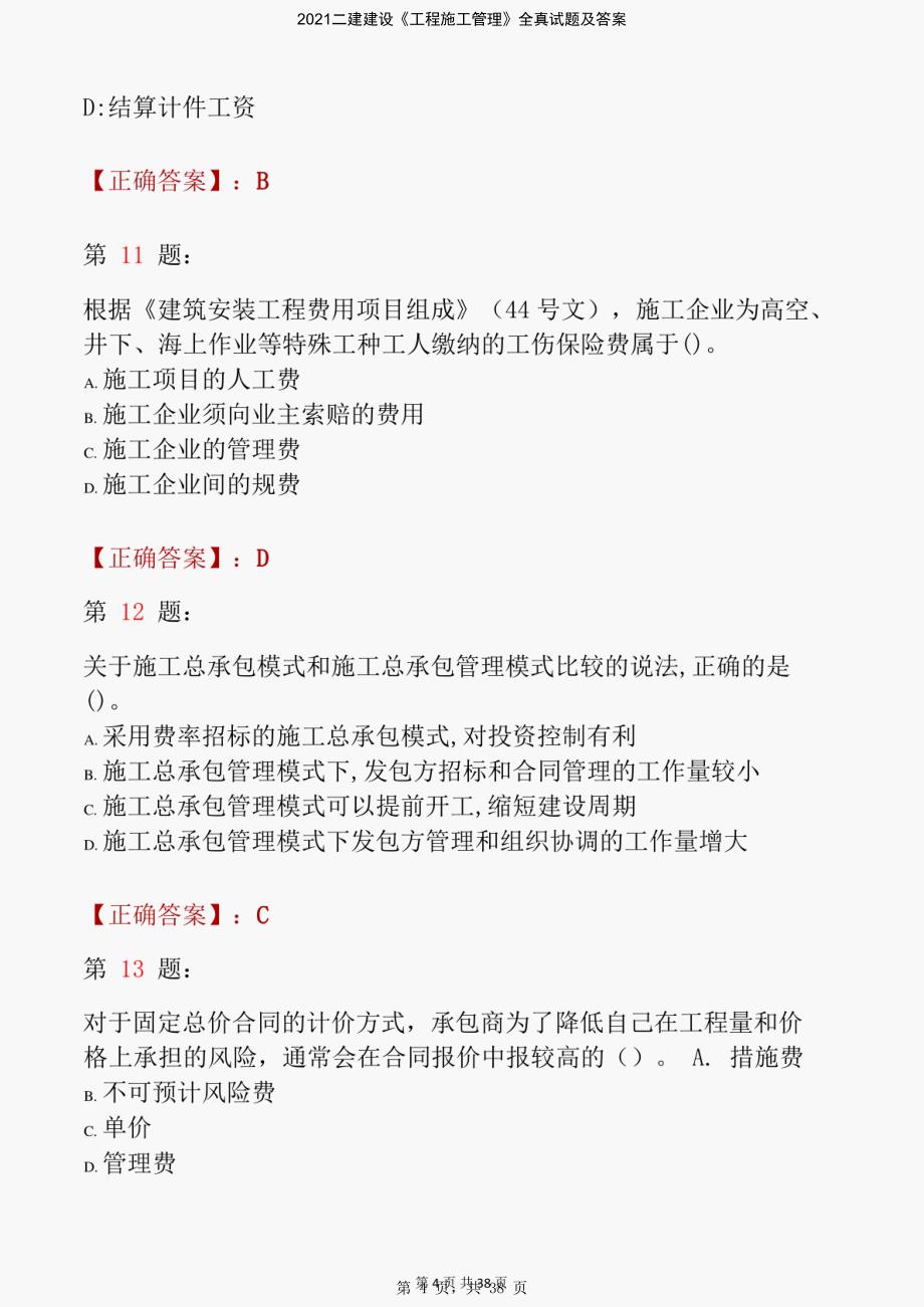 2021二建建设《工程施工管理》全真试题及答案-精编_第4页