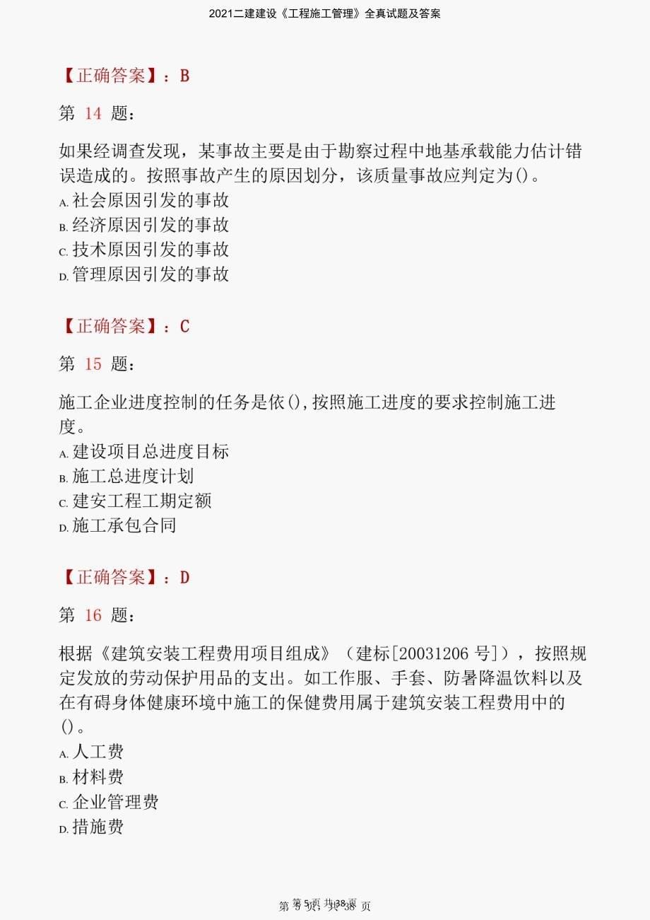 2021二建建设《工程施工管理》全真试题及答案-精编_第5页