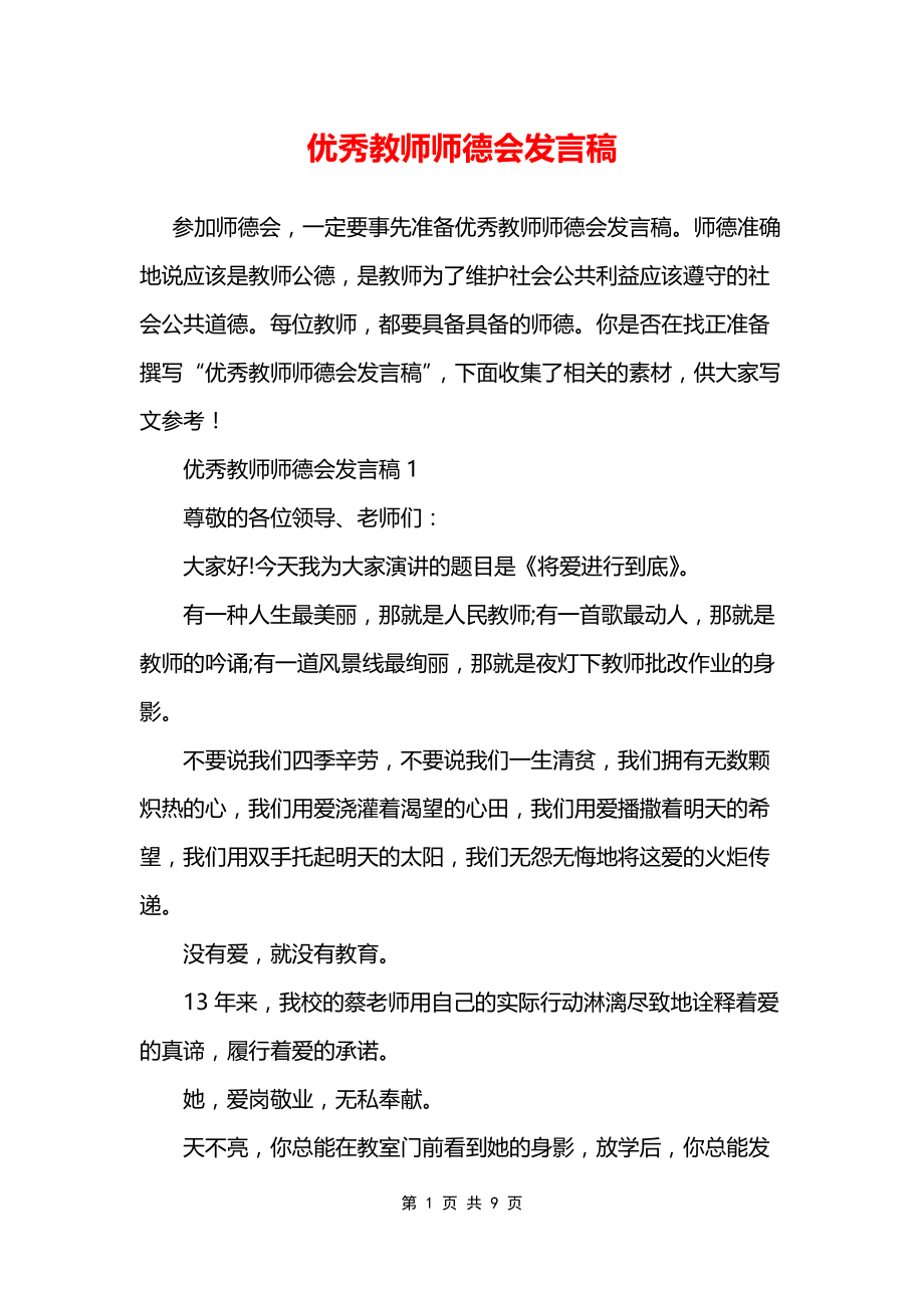 优秀教师师德会发言稿_第1页