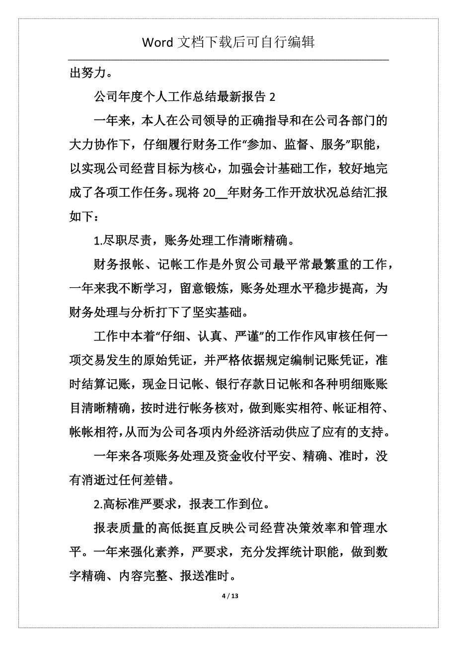 公司年度个人工作总结最新报告5篇_第4页