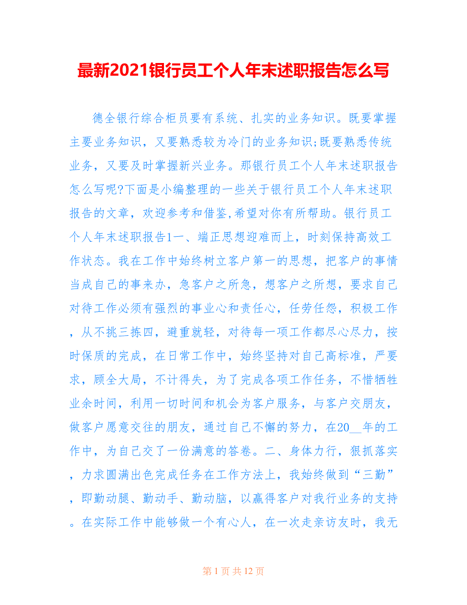 最新2021银行员工个人年末述职报告怎么写_第1页