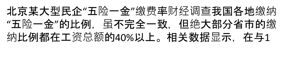 险金占工资额近半养老保险缴费水平偏高_第1页