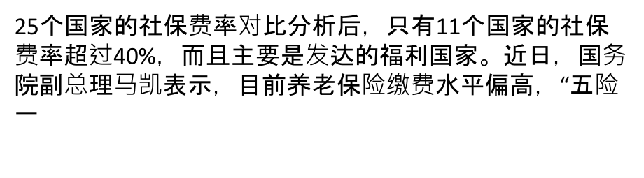 险金占工资额近半养老保险缴费水平偏高_第2页