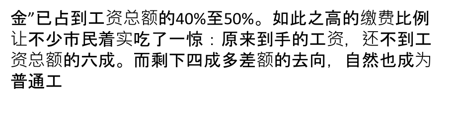 险金占工资额近半养老保险缴费水平偏高_第3页