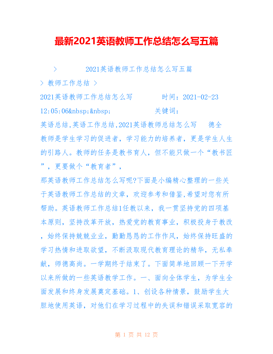 最新2021英语教师工作总结怎么写五篇_第1页