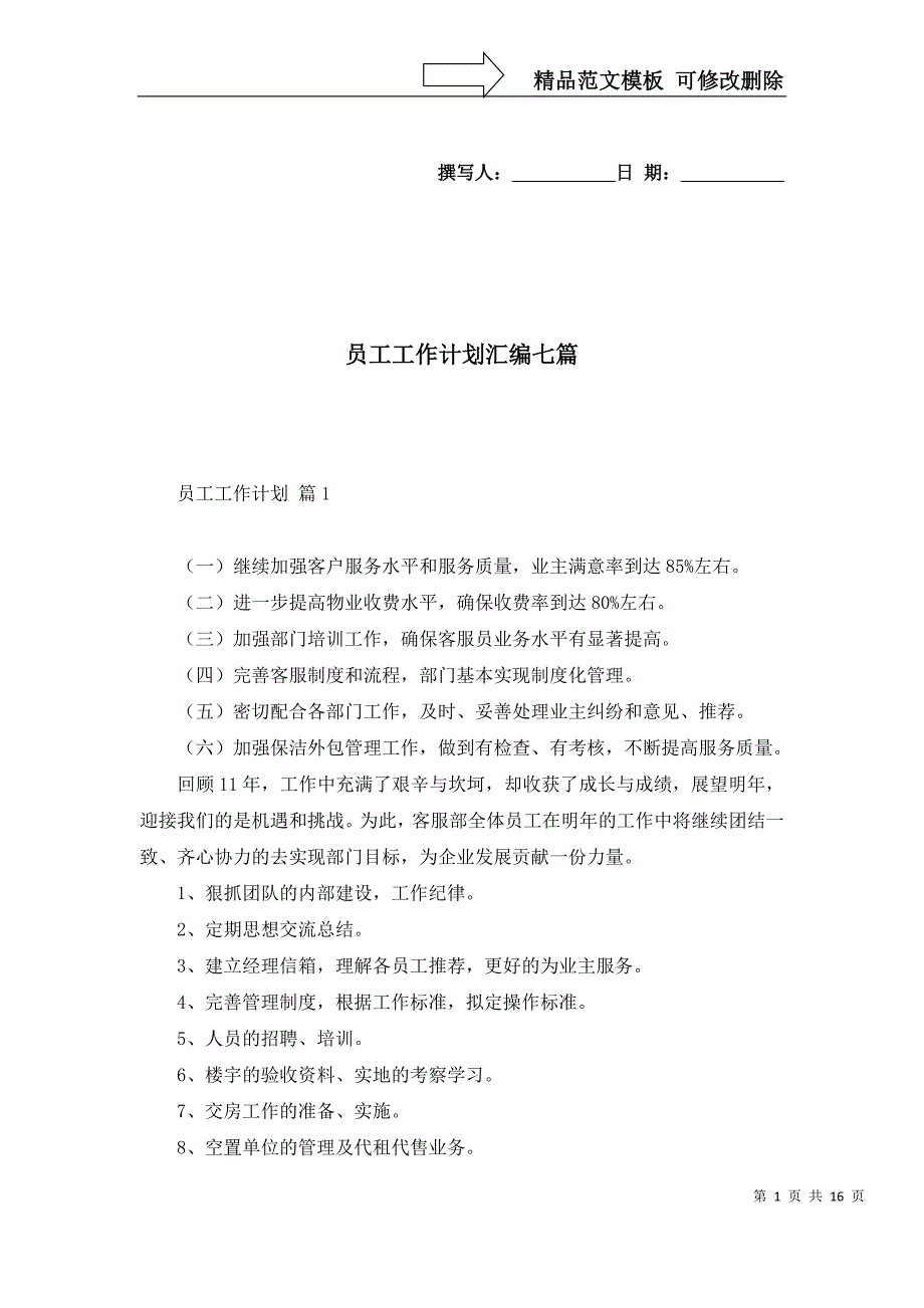 2022年员工工作计划汇编七篇_第1页